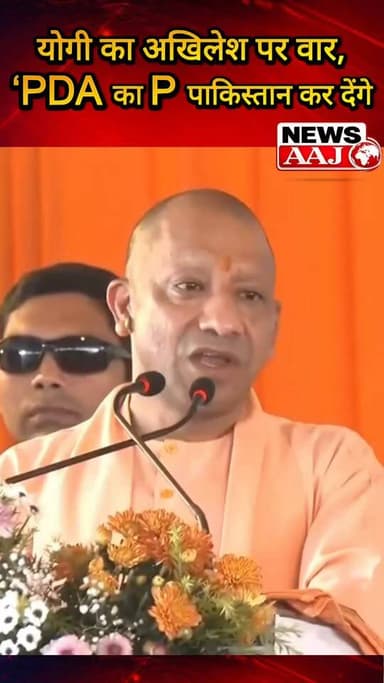 लखनऊ में CM योगी का सपा पर बड़ा हमला, बोले- PDA का ‘P’ पहले पिछड़ा, फिर पंडित हुआ, एक दिन पाकिस्तान भी कर देंगे #CMYogi #YogiAdityanath #SamajwadiParty #LucknowNews #UPPolitics