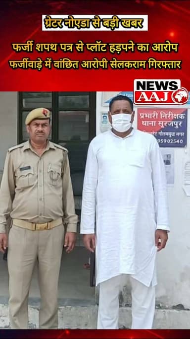 ग्रेटर नोएडा में 1640 वर्गमीटर प्लॉट का फर्जीवाड़ा! फर्जी शपथ पत्र से भूखंड अपने नाम कराने वाला 58 वर्षीय आरोपी सेलकराम गिरफ्तार, सूरजपुर पुलिस की बड़ी कार्रवाई #GreaterNoida #SurajpurPolice #PlotFraud #CrimeNews #NoidaNews
