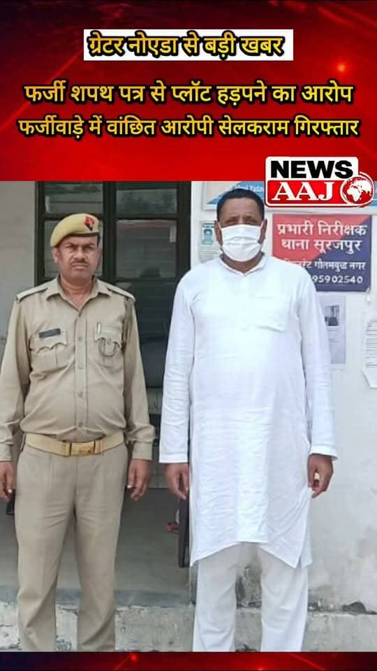 ग्रेटर नोएडा में 1640 वर्गमीटर प्लॉट का फर्जीवाड़ा! फर्जी शपथ पत्र से भूखंड अपने नाम कराने वाला 58 वर्षीय आरोपी सेलकराम गिरफ्तार, सूरजपुर पुलिस की बड़ी कार्रवाई #GreaterNoida #SurajpurPolice #PlotFraud #CrimeNews #NoidaNews