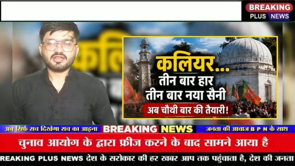 कलियर में BJP फिर करेगी वही गलती?
या मुनीष पर खेलेगी दांव?