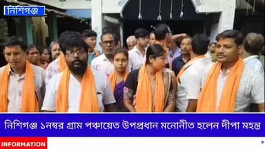 নিশিগঞ্জ ১ নম্বর গ্রাম পঞ্চায়েতের উপপ্রধান হলেন দীপা মহন্ত