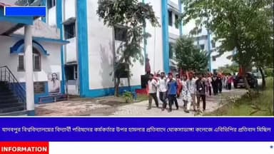 যাদবপুর বিশ্ববিদ্যালয়ে বিদ্যার্থী পরিষদের কর্মকর্তার উপর হামলার প্রতিবাদে ঘোকসাডাঙ্গা কলেজে এবিভিপির প্রতিবাদ মিছিল