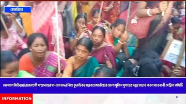 সোশ্যাল মিডিয়ায় রাজবংশী সম্প্রদায়ের মা-বোনেদের নিয়ে কুরুচিকর মন্তব্য!কোচবিহার জেলা পুলিশ সুপারের দপ্তর ঘেরাও করল মা ভবানী সেন্ট্রাল কমিটি