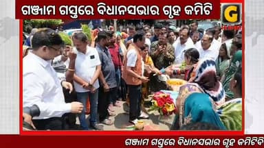 ଗଞ୍ଜାମ ଗସ୍ତରେ ବିଧାନସଭାର ଗୃହ କମିଟି
ବିଭିନ୍ନ ଉନ୍ନୟନ ପ୍ରକଳ୍ପ ଓ ଜନସ୍ୱାର୍ଥ ପ୍ରସଙ୍ଗର କଲେ ସମୀକ୍ଷା ।
#gtvnewsodisha #berhampur #ganjam #odisha #silkcity