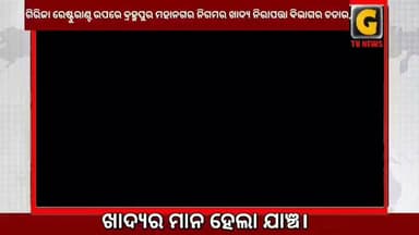 ଗିରିଜା ରେଷ୍ଟୁରାଣ୍ଟ ଉପରେ ବ୍ରହ୍ମପୁର ମହାନଗର ନିଗମର ଖାଦ୍ୟ ନିରାପତ୍ତା ବିଭାଗର ଚଡାଉ, ଖାଦ୍ୟର ମାନ ହେଲା ଯାଞ୍ଚ।
#berhampur #gtvnewsodisha #ganjam #odisha #silkcity