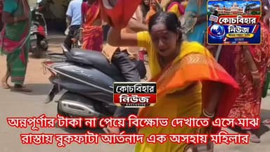 অন্নপূর্ণার টাকা না পেয়ে বিক্ষোভ দেখাতে এসে মাঝ রাস্তায় বুকফাটা আর্তনাদ এক অসহায় মহিলার।