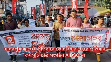 যাদবপুর কাণ্ডের প্রতিবাদে কোচবিহারে প্রতিবাদ কর্মসূচি AIDSO- র