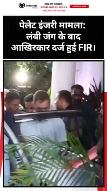 पेलेट इंजरी मामला: लंबी जंग के बाद आखिरकार दर्ज हुई FIR, राहुल-प्रियंका ने छोड़ा थाना!