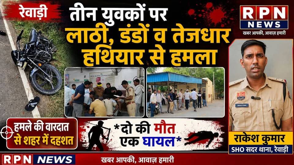 रेवाड़ी # बाइक सवार तीन युवकों पर लाठी, डंडों व तेजधार हथियार से हमला *दो की मौत एक घायल *