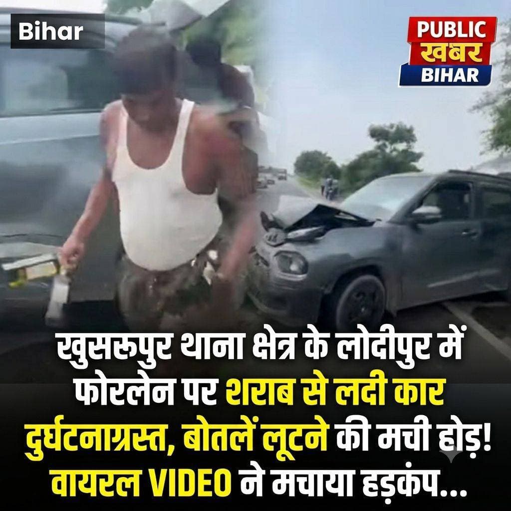 <nis:link nis:type=tag nis:id=खुसरूपुर nis:value=खुसरूपुर nis:enabled=true nis:link/> थाना क्षेत्र के लोदीपुर में फोरलेन पर शराब से लदी में शराब से लदी कार दुर्घटनाग्रस्त, बोतलें लूटने की मची होड़! वायरल VIDEO ने मचाया हड़कंप...