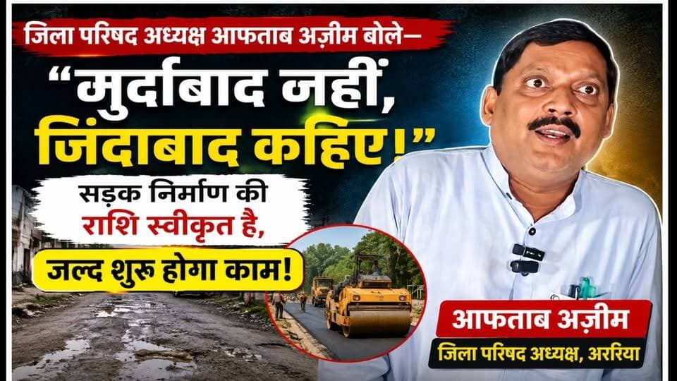 पुतला दहन के बाद बोले जिला परिषद अध्यक्ष आफताब अज़ीम—“मुर्दाबाद नहीं, जिंदाबाद कहिए, स्टेशन सड़क का निर्माण जल्द शुरू होगा!