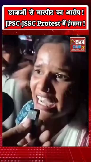 Ranchi JPSC-JSSC Protest में हंगा*मा ! छात्राओं ने लगाए मा*र*पी*ट के आरोप | Police पर उठे सवाल #jpsc #jssc #cgl
#JPSC #JSSC JSSCCGL JPSCProtest JSSCProtest JharkhandNews RanchiNews RanchiLive StudentProtest JSSCReformManch AlbertEkkaChowk JharkhandStudents RanchiClubTV