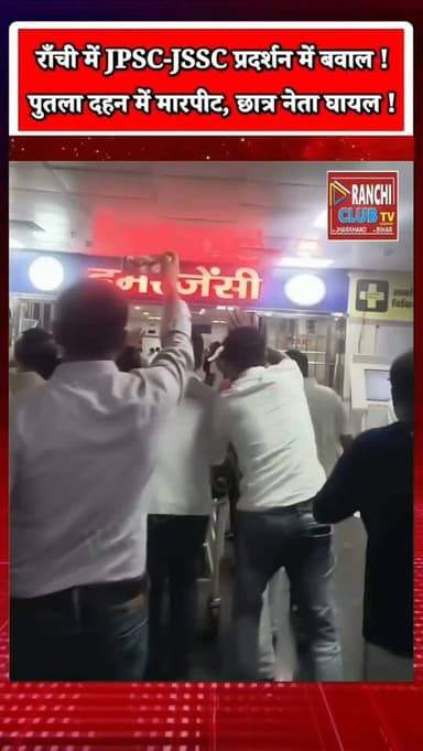 Ranchi JPSC-JSSC Protest ! पुतला दहन में हंगा*मा, मा*र*पी*ट | छात्र नेता घा*यल, Sadar hospital
#JSSCCGL #JPSC #JSSC #JSSCProtest #JPSCProtest JharkhandNews RanchiNews RanchiLive StudentProtest Ranchi JharkhandHighCourt SadarHospital JSSCReformManch RanchiClubTV