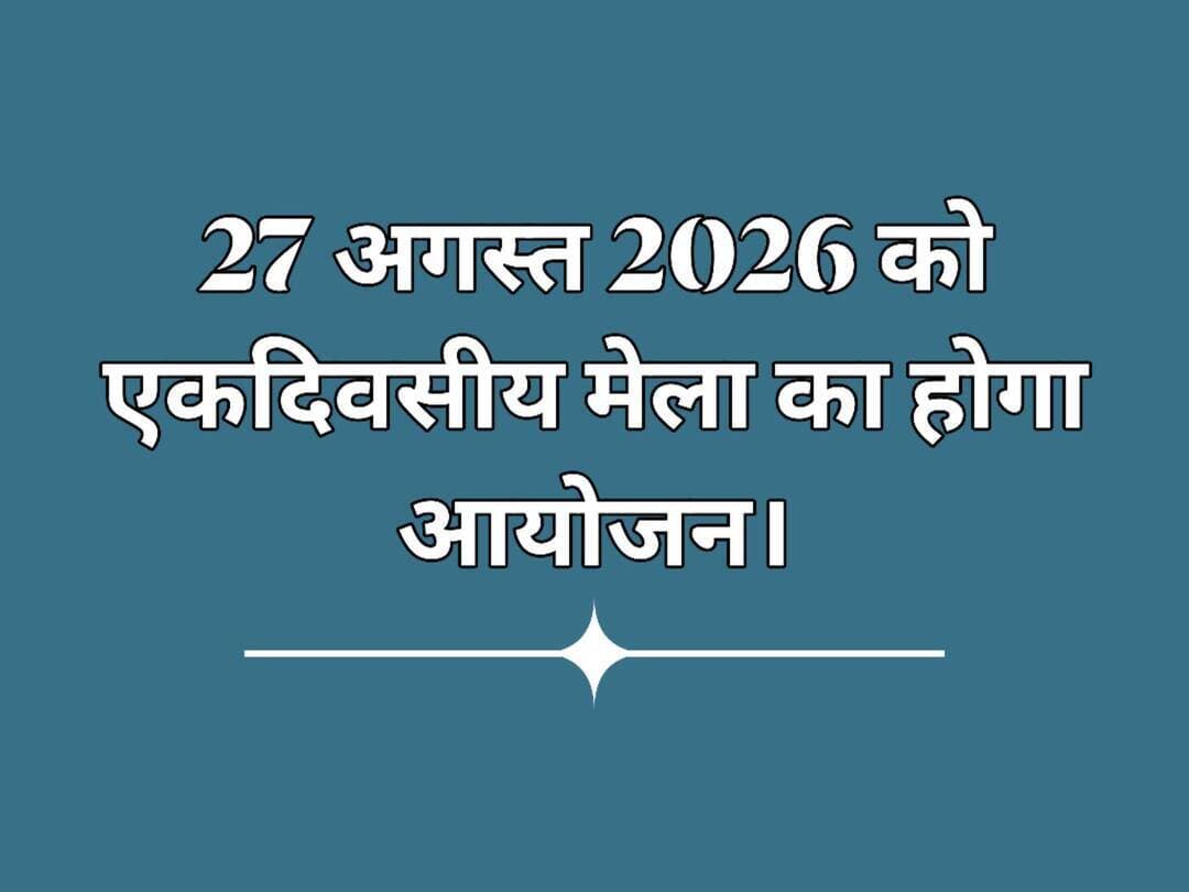 27 अगस्त 2026 को एकदिवसीय मेला का होगा आयोजन।
युवा, रोजगार एवं कौशल विकास विभाग, बिहार सरकार के निदेश के आलोक में जिला नियोजनालय, नवादा द्वारा दिनांक-27 अगस्त 2026 को संयुक्त श्रम भवन, जिला नियोजनालय (नजदीक सरकारी आई.टी.आई. कैंपस, गोनावां), नवादा के प्रांगण में एक दिवसीय जिला स्तरीय नियोजन-सह-व्यावसायिक मार्गदर्शन मेला ’’नियोजक आपके क्षेत्र’’ कार्यक्रम के तहत निःशुल्क रोजगार का सुनहरा अवसर लेकर आया है। जिसमें राज्य एवं अन्य राज्यों से लगभग 25-30 नियोजकों के भाग लेने की संभावना है। इसमें नन-मैट्रिक से उच्चतर योग्यताधारी बेरोजगार युवक-युवतियों के लिए रोजगार के सुनहरे अवसर हैं। साथ ही इस रोजगार मेले में के.वाई.पी., डोमेन, आर.टी.डी., पी.एम.के.वी.वाई., पी.एम.के.के. आदि से प्रशिक्षित युवक/युवतियों के लिए भी सुनहरा अवसर है। साथ ही इस कार्यक्रम में स्वरोजगार एवं कौशल विकास हेतु मार्गदर्शन कार्यक्रम एवं सरकार की अन्य योजनाओं के बारे में जानकारी भी दी जाएगी। जिसमें बेरोजगारों के साथ-साथ अन्य जरूरतमंद लाभार्थी भी इस अवसर का लाभ उठा सकेंगे। इस मेले में भाग लेने के लिए आवेदक/आवेदिकाओं को बिहार रोजगार सेतु पोर्टल पर निबंधित होना अनिवार्य है। इस लिंक https://detjob.bihar.gov.in के माध्यम से आवेदक एवं आवेदिकाएँ रोजगार मेला में भाग लेने के लिए रोजगार सेतु पोर्टल पर अपना निबंधन करा सकते हैं। रोजगार सेतु पोर्टल पर निबंधन की सुविधा जिला नियोजनालय, नवादा कार्यालय एवं कार्यक्रम स्थल पर भी होगी। मेले में प्रवेश से लेकर अंतिम चयन की प्रक्रिया पूर्णतः निःशुल्क है।
मेले में आवेदक/आवेदिकाएँ अपने बायोडाटा, योग्यता प्रमाण-पत्र की छायाप्रति एवं पासपोर्ट साइज फोटो के साथ आएँगे। मेला में भाग लेने के लिए अभ्यर्थी को रोजगार सेतु पोर्टल पर निबंधित होना अनिवार्य है।
नवादा से राकेश कुमार चन्दन की रिपोर्ट !