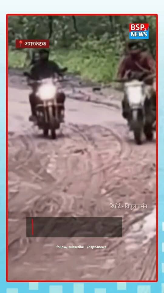 कपिलधारा मार्ग पर कीचड़ और फिसलन का कहर, आए दिन गिर रहे बाइक सवार । Amarkantak । Bsp24news
अमरकंटक के प्रसिद्ध कपिलधारा मार्ग का इन दिनों बेहद खराब हाल है। निर्माणाधीन सड़क पर कीचड़ और फिसलन के चलते आए दिन बाइक सवार गिर रहे हैं। दूर-दूर से अमरकंटक पहुंचने वाले श्रद्धालुओं को भी इसी रास्ते से होकर कपिलधारा जाना पड़ रहा है।
राहगीरों का कहना है कि सड़क निर्माण पूरा होने में समय लग सकता है, लेकिन जब तक निर्माण चल रहा है तब तक कम से कम सुरक्षित आवागमन के लिए जरूरी इंतजाम तो किए जाएं।
क्या जिम्मेदार विभाग इस समस्या पर ध्यान देगा? क्या बारिश के दौरान श्रद्धालुओं और राहगीरों को राहत मिलेगी?
देखिए पूरी खबर और बताइए अपनी राय कमेंट में।
#Amarkantak #Kapildhara #Anuppur #MadhyaPradesh #BSP24News