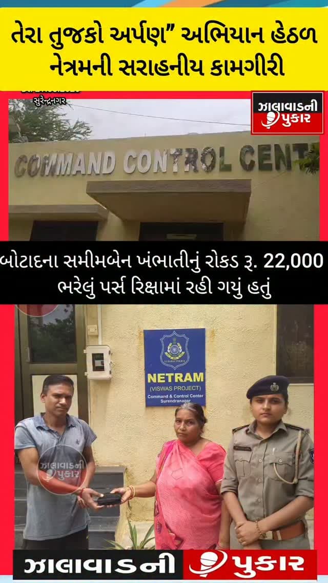 🚨 CCTV બન્યું મદદગાર! નેત્રમની સતર્કતાથી રિક્ષામાં ભૂલાયેલું રૂ.22 હજાર રોકડ ભરેલું પર્સ મૂળ માલિકને પરત કરાયું.
#Surendranagar #Netram #CCTV #TeraTujhkoArpan #PoliceAction
