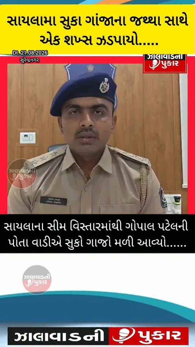 બ્રેકિંગ | સાયલા 🚨
સાયલામાં 7.885 કિ.ગ્રા. સુકો ગાંજો ઝડપાયો, રૂ. 3.94 લાખના ગાંજા સહિત કુલ રૂ. 3.95 લાખનો મુદ્દામાલ કબ્જે કરી પોલીસે એક શખ્સની ધરપકડ કરી.
#Sayla #Surendranagar #Ganja #PoliceAction #CrimeNews