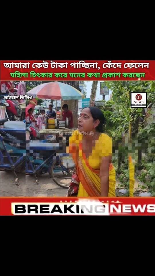 আমি টাকা পাচ্ছিনা , সবকিছু অ্যাপ্রুভ থাকা সত্ত্বেও
কান্নায় গড়াগড়ি রাস্তায় মহিলার