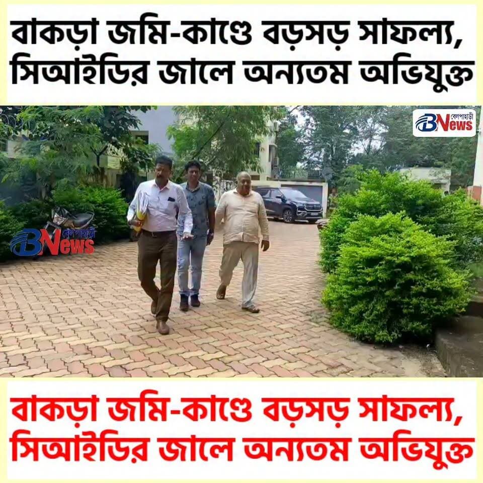 বাকড়া জমি-কাণ্ডে বড়সড় সাফল্য, সিআইডির জালে অন্যতম অভিযুক্ত
#BakraLandCase #CIDInvestigation #JhargramNews #WestBengalNews