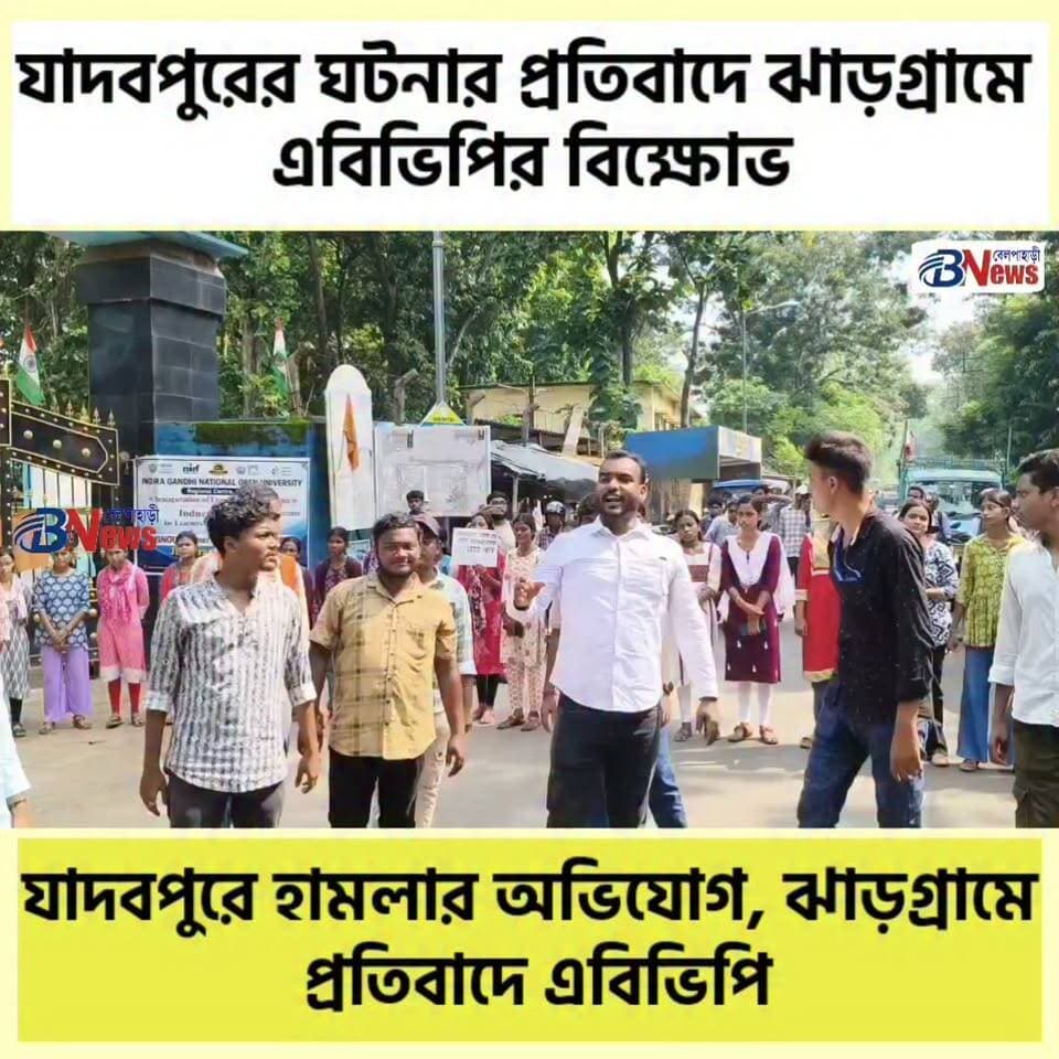 যাদবপুরে হামলার অভিযোগ, ঝাড়গ্রামে প্রতিবাদে এবিভিপি
#ABVP #Jhargram #Jadavpur #StudentProtest