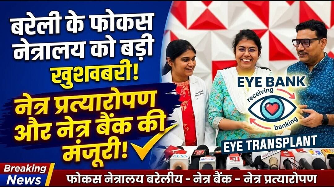 फोकस नेत्रालय को नेत्र प्रत्यारोपण, नेत्र बैंक और नेत्र प्राप्ति केंद्र के संचालन की मिली मंजूरी