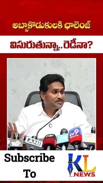 అబ్బా కొడుకులు కి ఇదే నాకు ఛాలెంజ్ ll #klnews #ytshorts #jagan