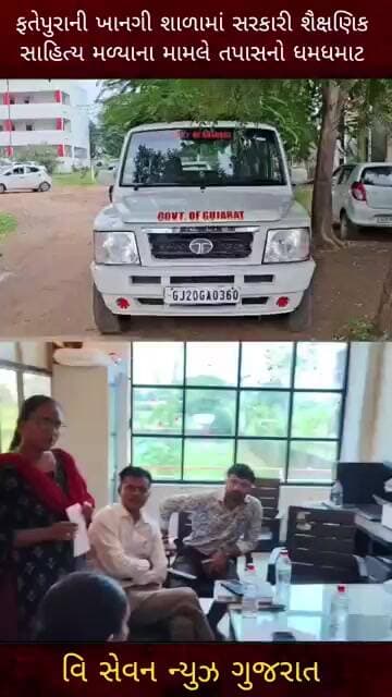 ફતેપુરાની ખાનગી શાળામાં સરકારી શૈક્ષણિક સાહિત્ય મળ્યાના મામલે તપાસ #dahodlive #gujaratinews