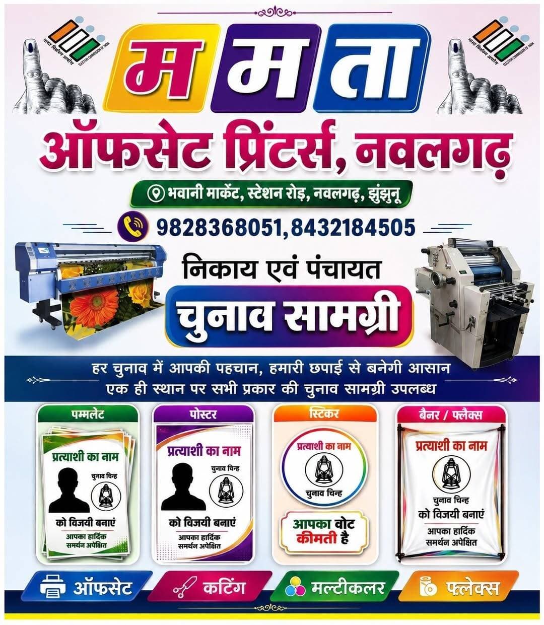 ममता ऑफसेट प्रिंटर्स नवलगढ़