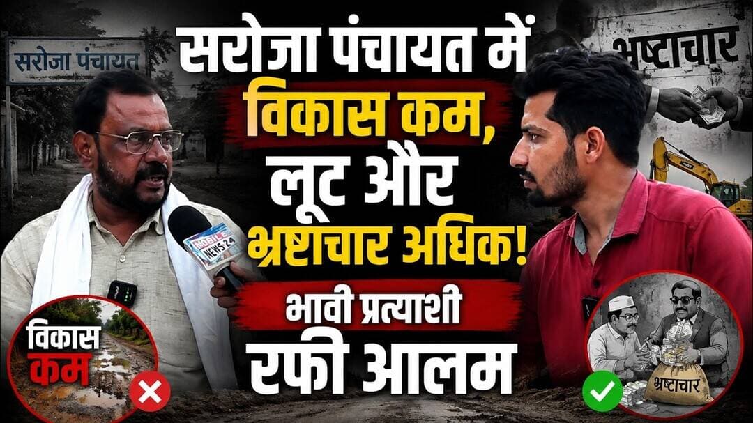 सरोजा पंचायत में विकास कम, लूट और भ्रष्टाचार अधिक: भावी प्रत्याशी रफी आलम | #mobilenews24
