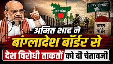 अमित शाह ने बांग्लादेश बॉर्डर से देश विरोधी ताकतों को दी चेतावनी | Amit shah LIVE | #live #amitshah.