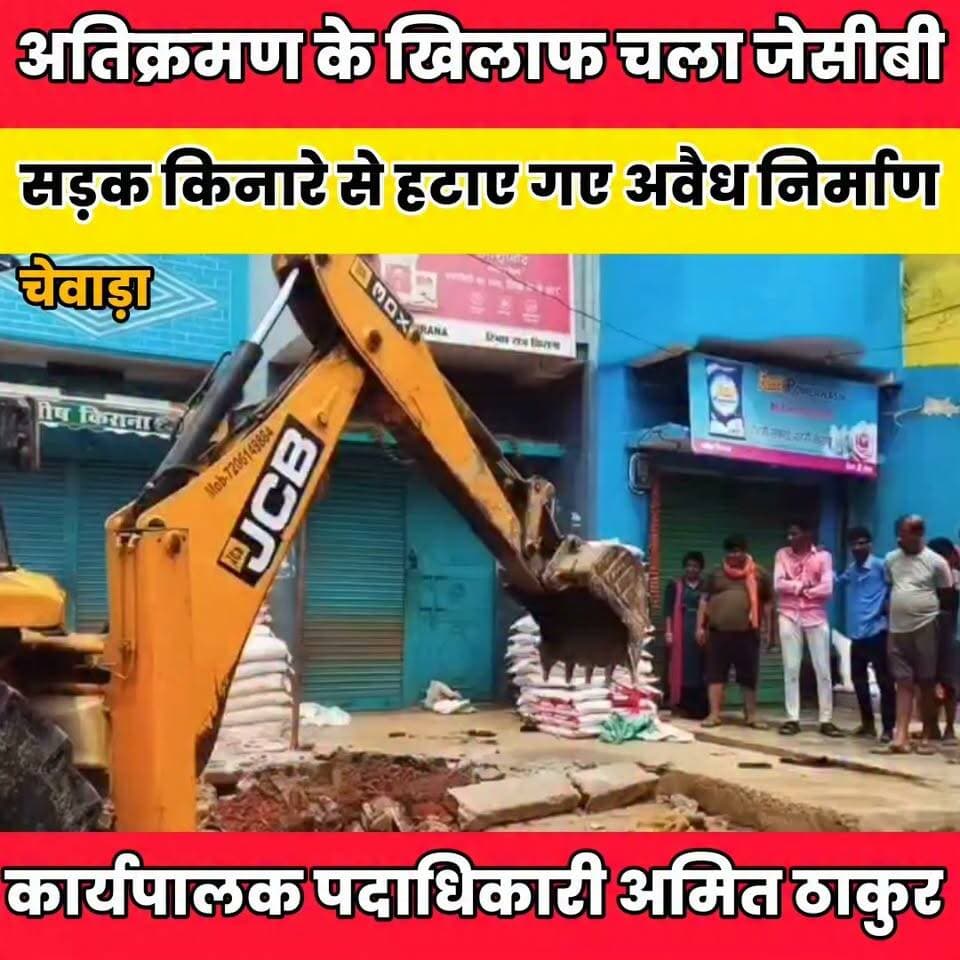 चेवाड़ा चौक पर अतिक्रमण के खिलाफ चला जेसीबी, सड़क किनारे से हटाए गए अवैध निर्माण
बात मनकौल गांव की Kamlesh Parsad ग्राम पंचायत राज सनैया @highlight Sheikhpura Hunt New Sheikhpura Police Sheikhpura Collectorate #dmsheikhpura #Sheikhpura #bihar #BiharNews