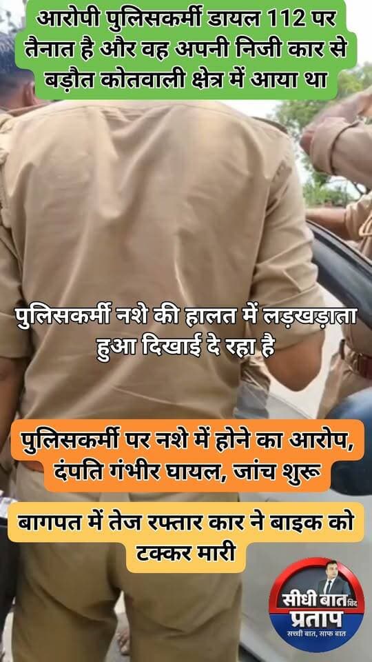बागपत में तेज रफ्तार कार ने बाइक को मारी टक्कर, दंपति गंभीर घायल
बागपत के बड़ौत कोतवाली क्षेत्र में तेज रफ्तार कार ने बाइक को टक्कर मार दी। हादसे में हरियाणा निवासी दंपति गंभीर रूप से घायल हो गया, जिन्हें उपचार के लिए अस्पताल में भर्ती कराया गया।
आरोप है कि कार चला रहा व्यक्ति पुलिसकर्मी था और हादसे के समय नशे की हालत में था। घटना का एक वीडियो भी सोशल मीडिया पर वायरल हो रहा है, जिसमें कथित पुलिसकर्मी लड़खड़ाता हुआ नजर आ रहा है।
स्थानीय लोगों ने आरोप लगाया कि मौके पर मौजूद अन्य पुलिसकर्मियों ने आरोपी पुलिसकर्मी को बचाने का प्रयास किया और घायल दंपति को अस्पताल पहुंचाने में देरी हुई।
बताया जा रहा है कि आरोपी पुलिसकर्मी डायल 112 में तैनात है और निजी कार से बड़ौत कोतवाली क्षेत्र में आया था। टक्कर के बाद कार बिजली के पोल से भी जा टकराई।
घायल बाइक सवार विजेंद्र ने आरोपी के खिलाफ कार्रवाई की मांग करते हुए कोतवाली प्रभारी को प्रार्थना पत्र दिया है। सीओ अंशु जैन के मुताबिक, मामले की जांच कराई जा रही है।
नोट: पुलिसकर्मी के नशे में होने और अन्य आरोपों की पुष्टि जांच के बाद ही हो सकेगी।
Baghpat Police
#बागपत #बड़ौत #सड़कहादसा #पुलिस #BreakingNews #BaghpatNews