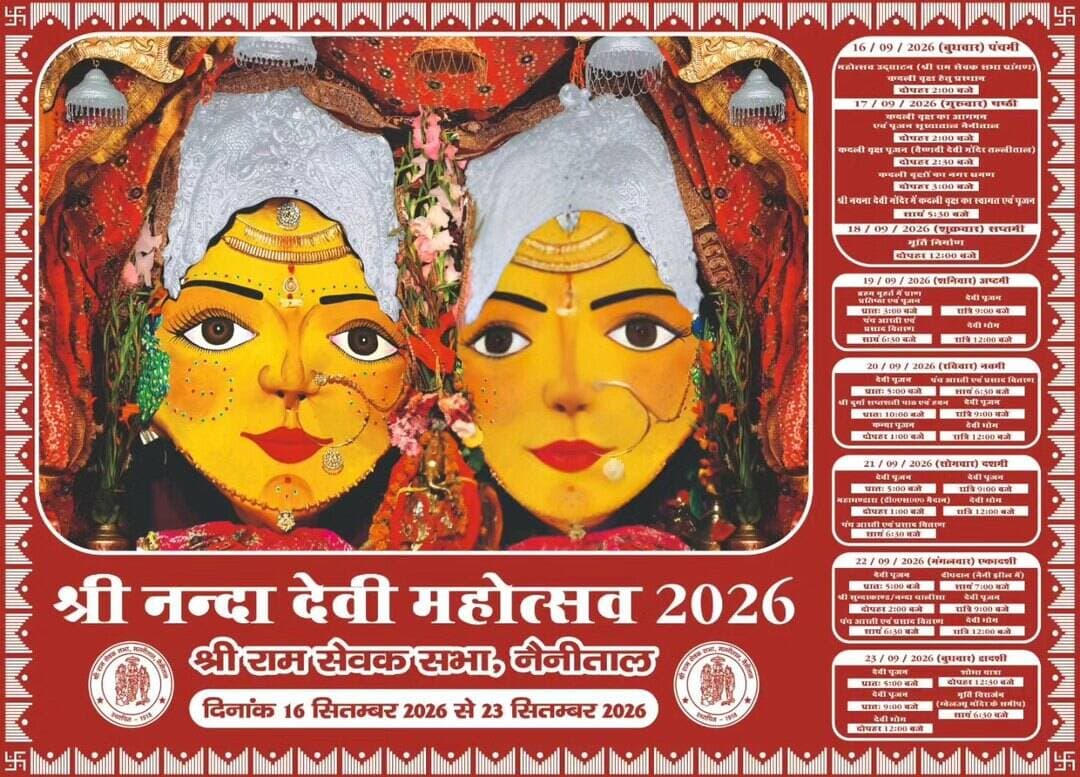 नन्दा देवी महोत्सव 2026
16 सितंबर से 23 सितंबर 2026 आप अभी जरूर आए