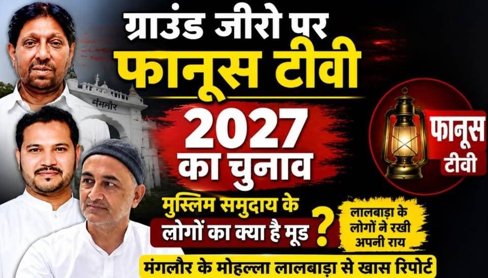 ग्राउंड ज़ीरो पर फानूस टीवी, 2027 को लेकर मंगलौर की जनता का क्या है मूड?