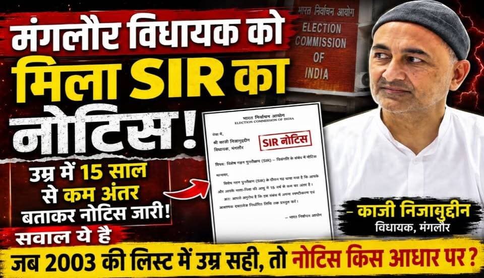 SIR नोटिस पर मंगलौर विधायक काजी निजामुद्दीन ने उठाए सवाल, बोले- आखिर किस आधार पर मिला नोटिस?
#virendrkumarjati #indiyannesnalcongres #CMDhami #manglournews #qazinizamuddin #QaziNaeemuddin #EICuttrakhand #EICofINDIYA