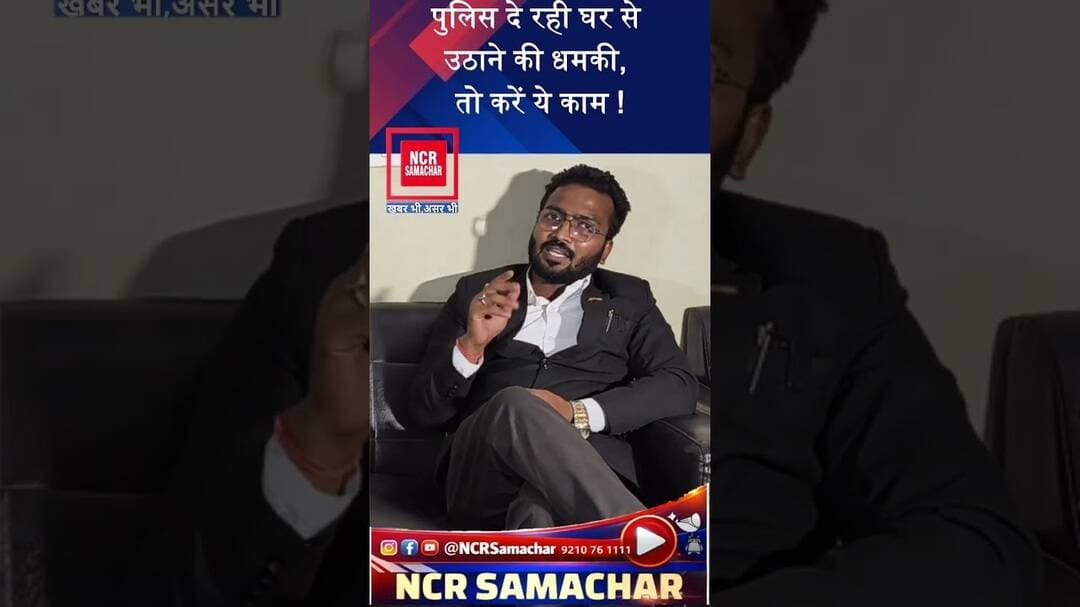 पुलिस दे रही घर से उठाने की धमकी, तो करें ये काम ! #delhipolice #shorts