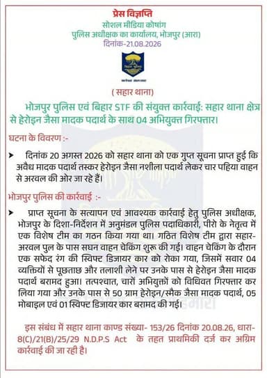 भोजपुर पुलिस को मिली बड़ी सफलता