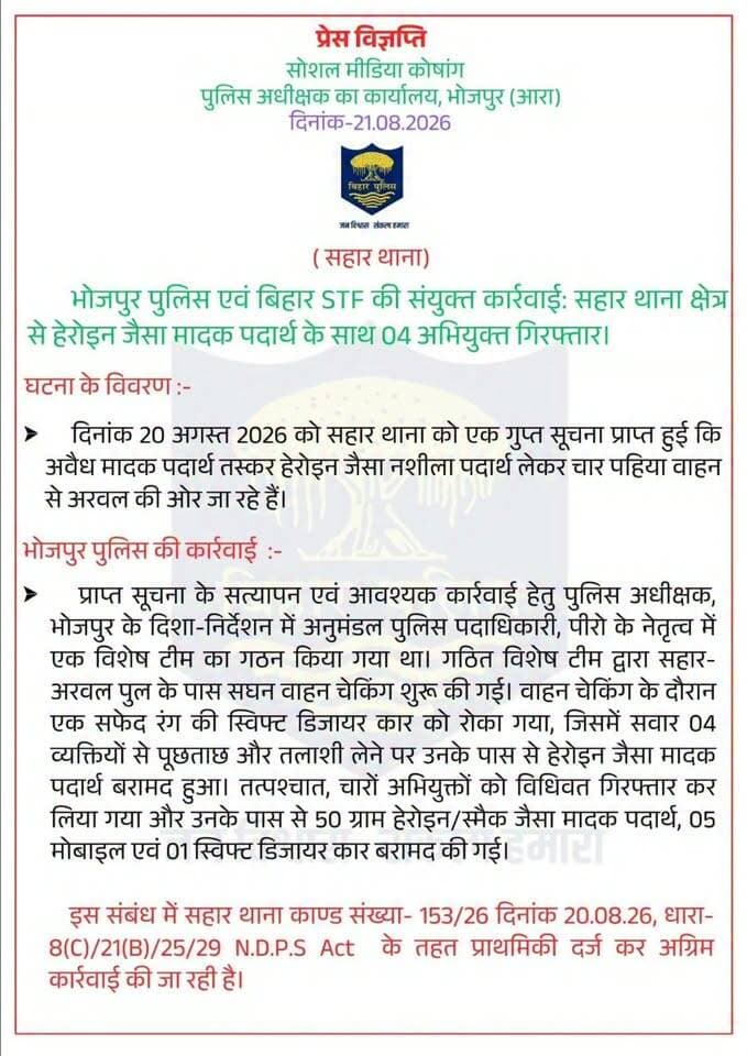 भोजपुर पुलिस को मिली बड़ी सफलता
