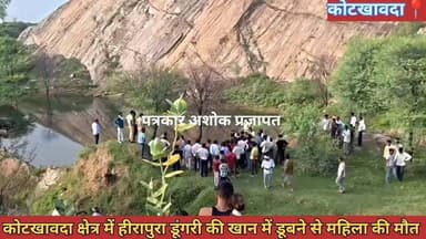 कोटखावदा थाना क्षेत्र के #हीरापुरा_डूंगरी के खान में #डूबने से महिला की #मौत देखिए पूरी खबर.....
@टॉप फ़ैन chaksu.city.news चाकसू विधानसभा की आवाज (058) - राजस्थान चाकसू जन समाचार चाकसू की गौरवगाथा ताजा खबरें विधानसभा चाकसू Ved Prakash Solanki नगरपालिका क्षेत्र चाकसू युवा सेना चाकसू जन जन की आवाज कमल जाट जगरामपुरा पत्रकार अशोक प्रजापत पुलिस मित्र कोटखावदा जयपुर