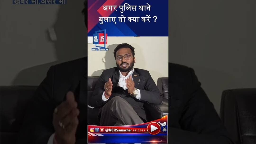 अगर पुलिस थाने बुलाए तो क्या करें ? #delhipolice #shorts #viralvideo