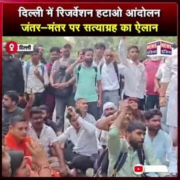 जंतर-मंतर पर ‘रिजर्वेशन हटाओ आंदोलन’! पुलिस ने रोका प्रदर्शन || #shorts
