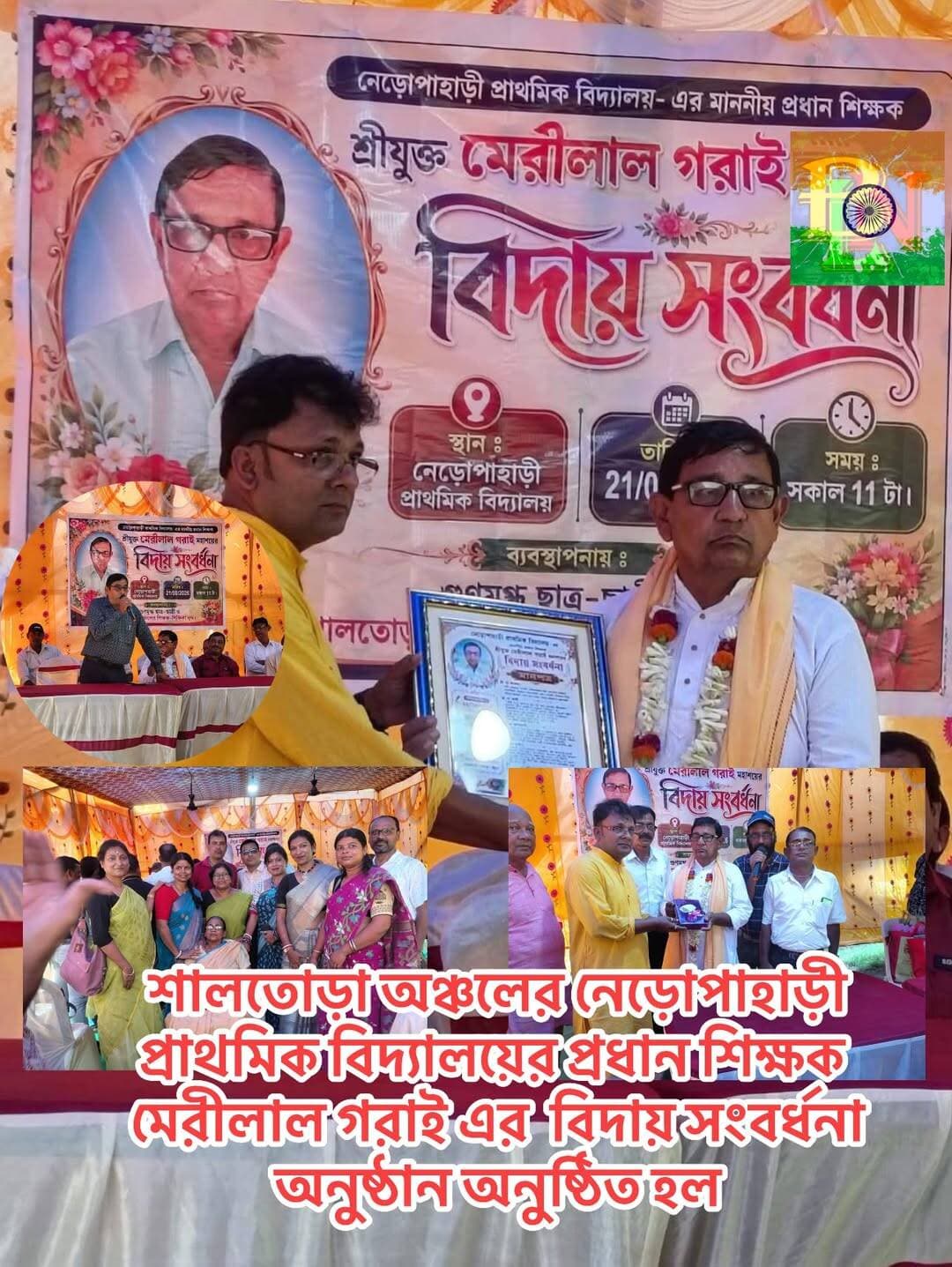 শালতোড়া অঞ্চলের নেড়োপাহাড়ী প্রাথমিক বিদ্যালয়ে প্রধান শিক্ষক মেরীলাল গরাই এর বিদায় সংবর্ধনা অনুষ্ঠান অনুষ্ঠিত হল