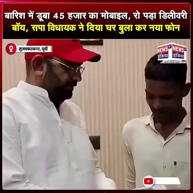 बारिश में डूबा 45 हजार का मोबाइल, रो पड़ा डिलीवरी बॉय सपा विधायक ने दिया घर बुला कर नया फ़ोन #Shorts