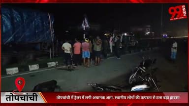 #तोपचांची में #ट्रेलर में #लगी #अचानक #आग, #स्थानीय #लोगों की #तत्परता से #टला #बड़ा #हादसा