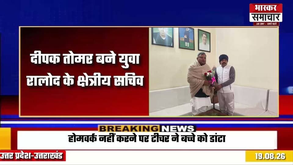 दीपक तोमर बने युवा रालोद के क्षेत्रीय सचिव, नई जिम्मेदारी मिलने पर कार्यकर्ताओं में खुशी, समर्थकों ने फूल-मालाओं से किया स्वागत