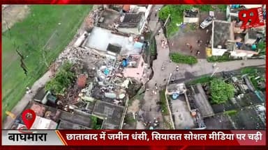 #धनबाद : #छाताबाद में #जमीन #धंसी, #सियासत #सोशल #मीडिया पर #चढ़ी, #उजड़े #आशियानों के #बीच ‘#कोयला #चोर’ और ‘#चूड़ी #बेचवा’ की #जंग