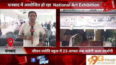 #धनबाद में #आयोजित हो रहा #National #Art #Exhibition, #जीवन #ज्योति #स्कूल में 23 #अगस्त #तक #चलेगी #कला #प्रदर्शनी