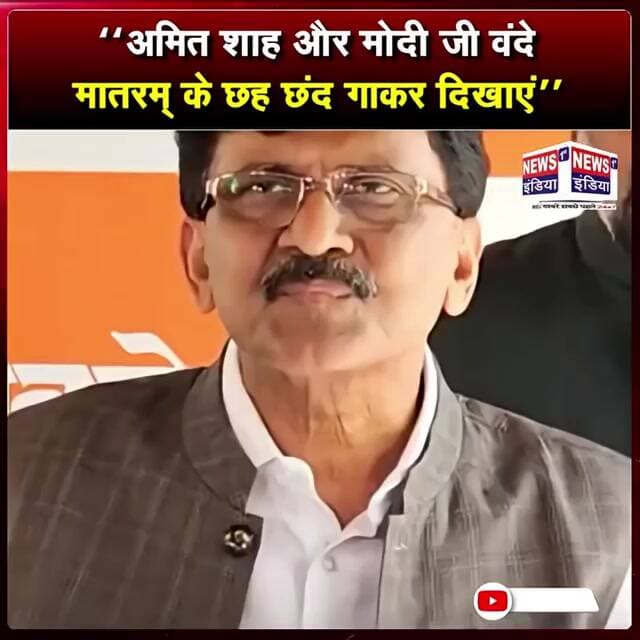 अमित शाह और मोदी जी वंदे मातरम् के छह छंद गाकर दिखाएं || #Shorts