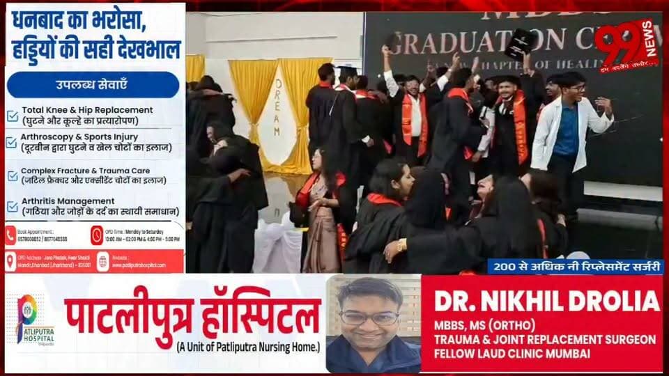 #धनबाद : #एसएनएमएमसीएच में #मेडिकल #छात्रों की #ग्रेजुएशन #सेरेमनी, 50 से #अधिक #छात्रों को #मिला #प्रमाणपत्र