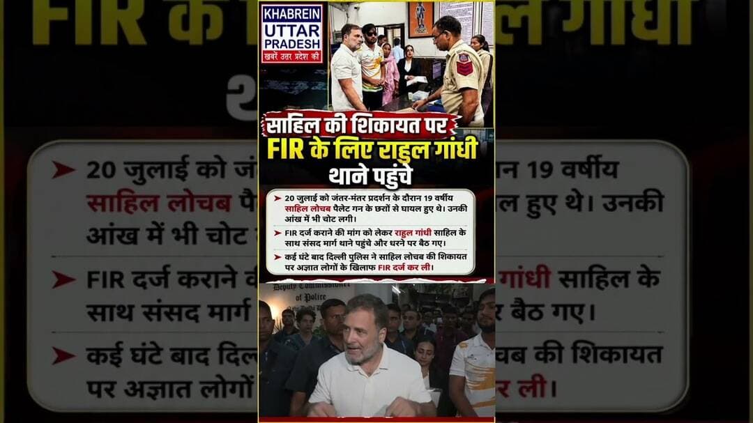 राहुल गांधी ने साहिल की शिकायत पर दर्ज कराई FIR, फिर दिया बड़ा बयान#SahilLochab #RahulGandhi #FIR